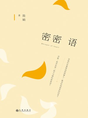 cover image of 密密语